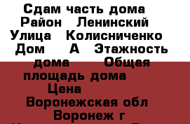 Сдам часть дома. › Район ­ Ленинский  › Улица ­ Колисниченко › Дом ­ 34А › Этажность дома ­ 3 › Общая площадь дома ­ 40 › Цена ­ 15 000 - Воронежская обл., Воронеж г. Недвижимость » Дома, коттеджи, дачи аренда   